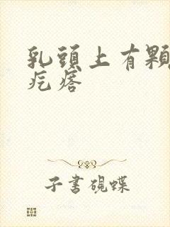 乳头上有颗粒状疙瘩