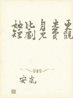 她比月光更耀眼短剧免费观看全集高清