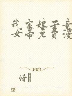 我家娘子竟然是女帝免费漫画阅读下拉