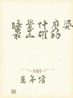 睡觉什么姿势是最正确的封面