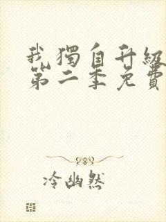 我独自升级漫画第二季免费阅读封面