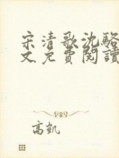 宋清歌沈骆铭全文免费阅读