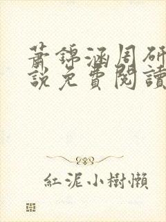 萧锦涵周研之小说免费阅读最新章节