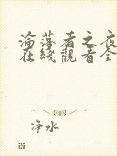 沦落者之夜动漫在线观看全集免费播放