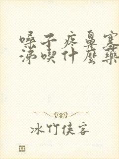 嗓子疼鼻塞流鼻涕吃什么药好得快