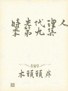 时光代理人第一季第九集