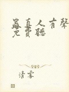 蛊真人有声小说免费听封面