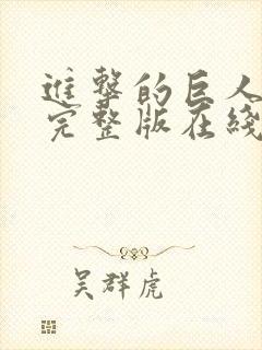 进击的巨人后篇完整版在线观看