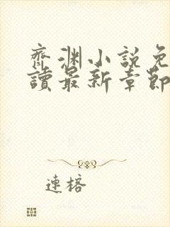 齐渊小说免费阅读最新章节无弹窗