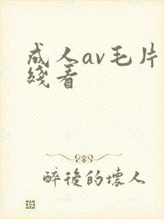 成人av毛片在线看