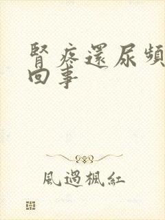 肾疼还尿频怎么回事