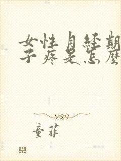 女性月经期小肚子疼是怎么回事