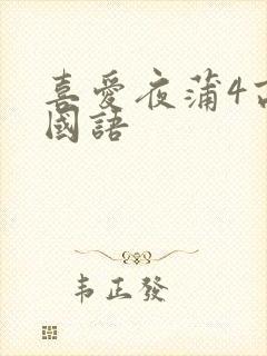 喜爱夜蒲4高清国语