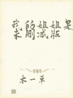 我的姐姐是法官未删减版