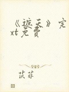 《遮天》完本txt免费封面