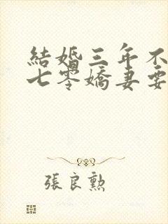 结婚三年不回家七零娇妻要离婚免费阅读