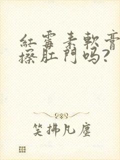 红霉素软膏可以擦肛门吗?