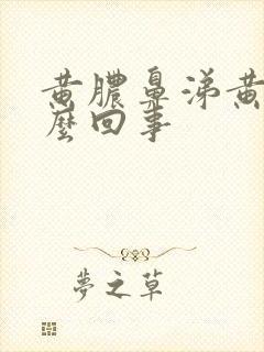 黄脓鼻涕黄痰怎么回事