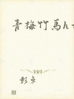 青梅竹马h古言