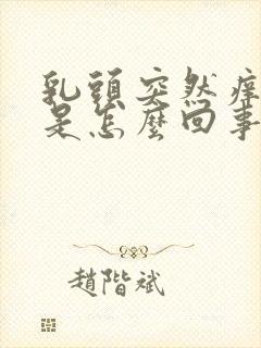 乳头突然痒痒的是怎么回事女性