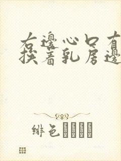 右边心口有点痛挨着乳房边上