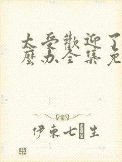 太受欢迎了该怎么办全集免费漫画