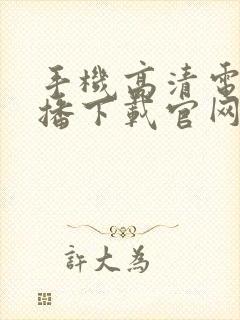 手机高清电视直播下载官网