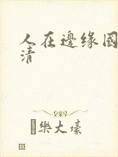 人在边缘国语高清