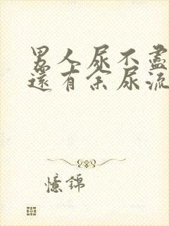 男人尿不尽尿完还有余尿流出什么原因