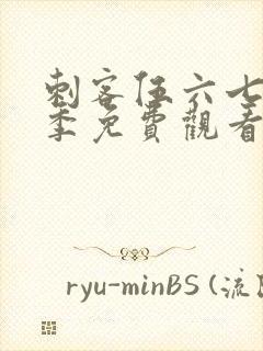 刺客伍六七第三季免费观看全集