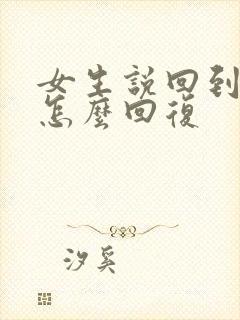 女生说回到家了怎么回复