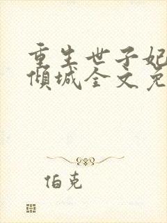 重生世子妃医笑倾城全文免费阅读