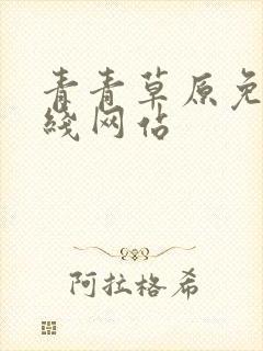 青青草原免费在线网站