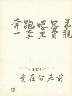 奔跑吧兄弟第十一季免费观看2023