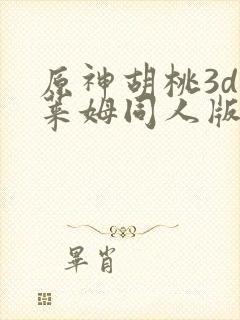 原神胡桃3d史莱姆同人版视频