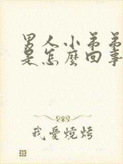 男人小弟弟弯曲是怎么回事