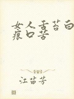 女人舌苔白有齿痕口苦