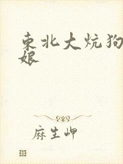 东北大炕狗儿操娘封面