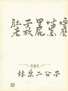 肚子里咕噜咕噜老放屁怎么回事