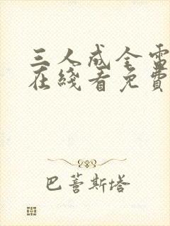 三人成全电视剧在线看免费版高清