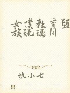 女仆教育堕落贵族琉璃川