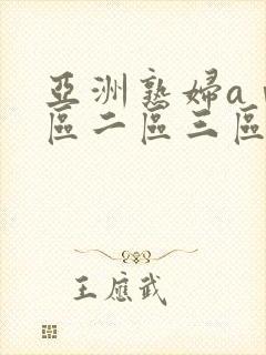 亚洲熟妇aⅴ一区二区三区
