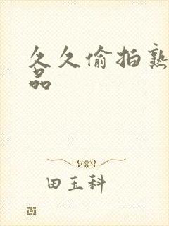 久久偷拍熟女精品