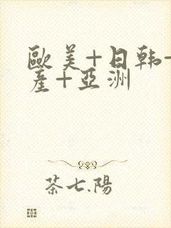 欧美+日韩+国产+亚洲