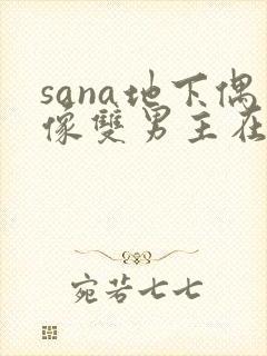 sana地下偶像双男主在线观看