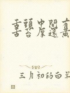 舌头中间有裂纹舌苔厚还黄