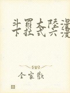 斗罗大陆漫画版下拉式六漫画