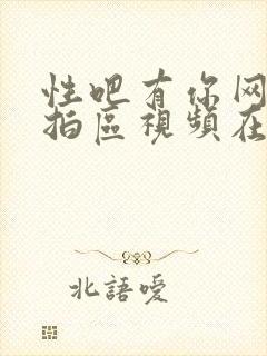 性吧有你网友自拍区视频在线观看