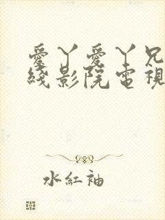 爱丫爱丫兄妹在线影院电视剧,声声入