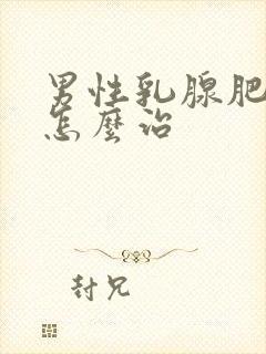 男性乳腺肥大的怎么治封面